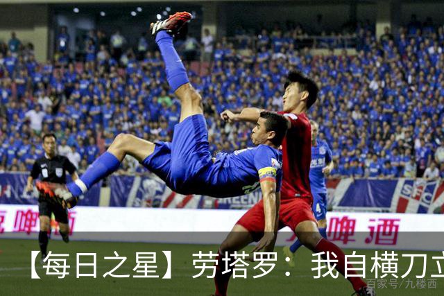 【每日之星】劳塔罗：我自横刀立马 风暴中心的无畏公牛