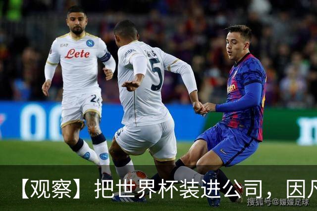 【观察】把世界杯装进公司，因凡蒂诺的信仰经济学