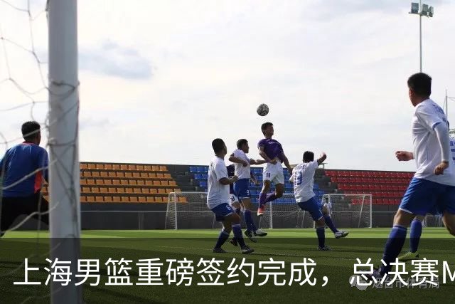 上海男篮重磅签约完成，总决赛MVP续约留队，季后赛场均24+7