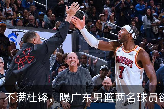 不满杜锋，曝广东男篮两名球员欲离队！朱芳雨欲签2米08国产内线