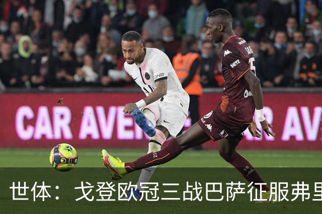 世体：戈登欧冠三战巴萨征服弗里克与德科