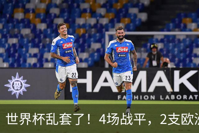 世界杯乱套了！4场战平，2支欧洲豪门0进球，国足2大苦主保持不败