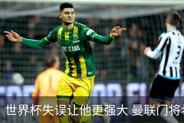世界杯失误让他更强大 曼联门将希顿力挺拉门斯