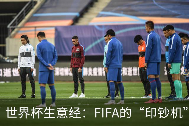 世界杯生意经：FIFA的“印钞机”