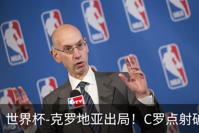 世界杯-克罗地亚出局！C罗点射破荒拉莫斯94分钟绝杀 葡萄牙2-1晋级