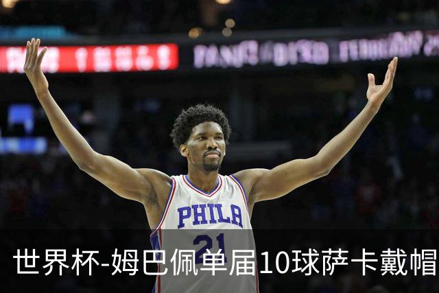 世界杯-姆巴佩单届10球萨卡戴帽 英格兰6-4法国夺季军