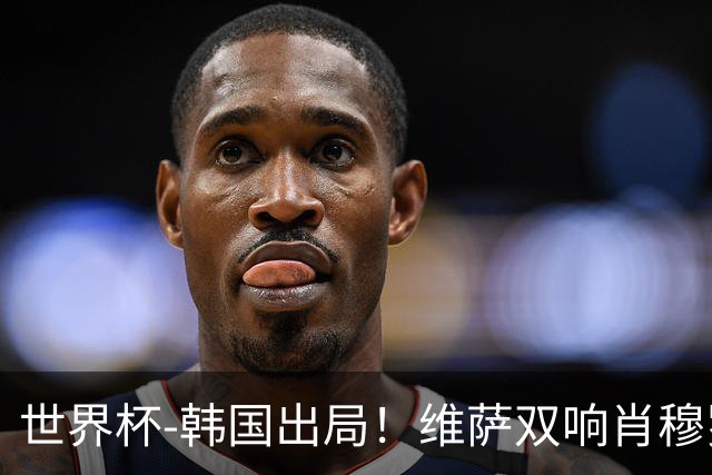 世界杯-韩国出局！维萨双响肖穆罗多夫神仙球 民主刚果3-1乌兹