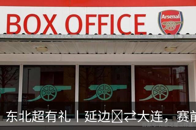 东北超有礼丨延边‌⇄大连，赛前互传书信