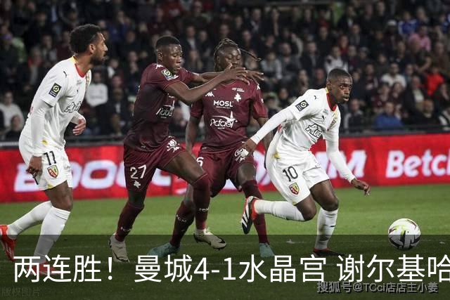 两连胜！曼城4-1水晶宫 谢尔基哈兰德双响福登2助 布阿迪替补首秀