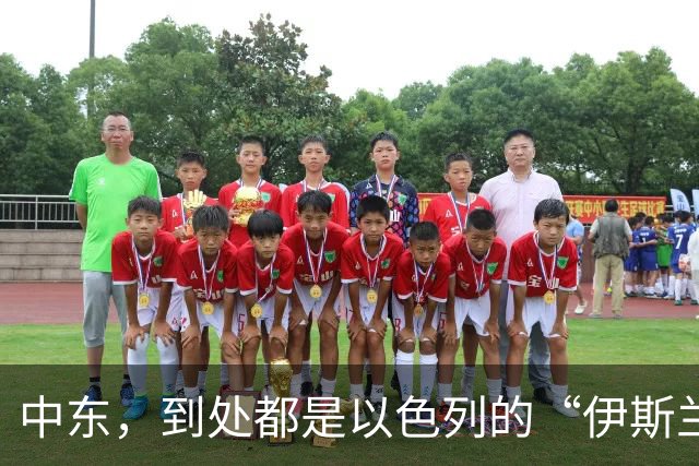 中东，到处都是以色列的“伊斯兰鹰犬”