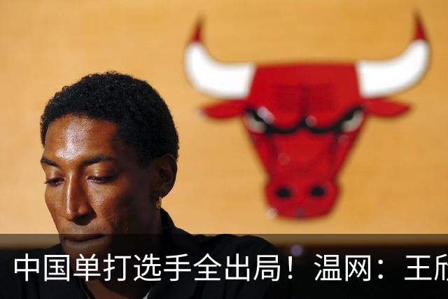 中国单打选手全出局！温网：王欣瑜次盘吞蛋不敌本西奇