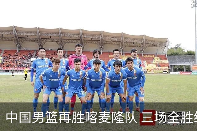 中国男篮再胜喀麦隆队 三场全胜结束国际团结杯