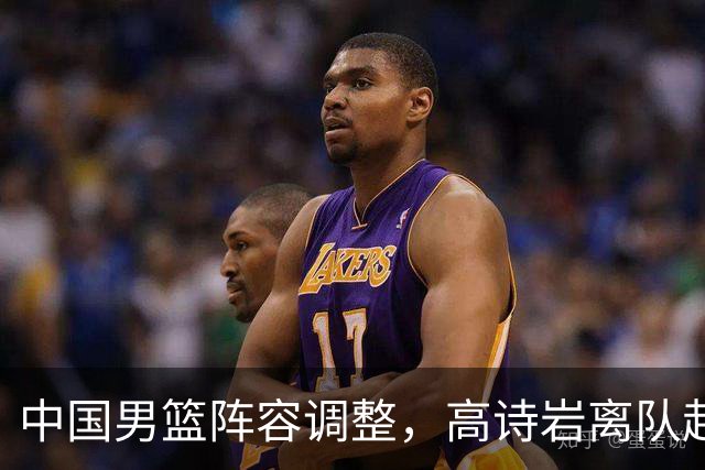 中国男篮阵容调整，高诗岩离队赴美治伤，胡明轩伤愈回归！