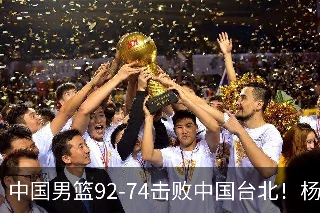 中国男篮92-74击败中国台北！杨瀚森令人失望，郭士强需反思，高诗岩非带不可？