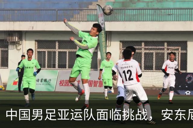 中国男足亚运队面临挑战，安东尼奥的从容应对让人信服