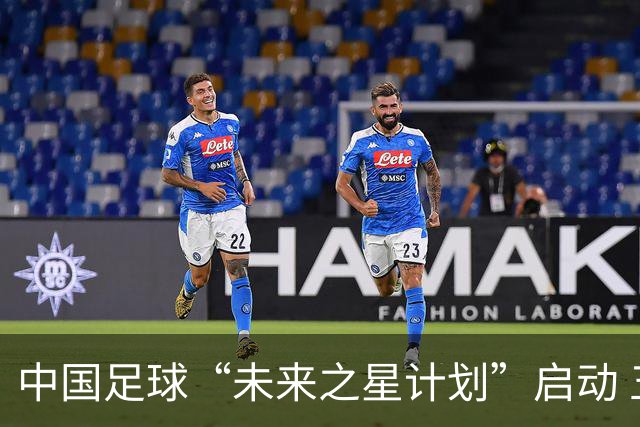 中国足球“未来之星计划”启动 五年资助百名球员留洋