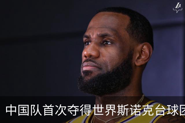 中国队首次夺得世界斯诺克台球团体锦标赛冠军