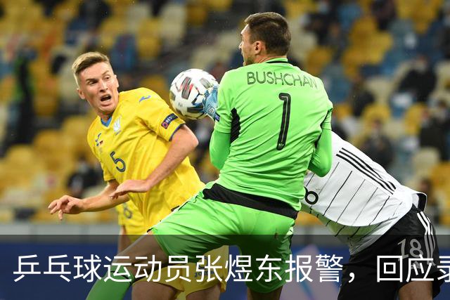 乒乓球运动员张煜东报警，回应录音争议：是在跟小队员指导心理战术，不是说王楚钦