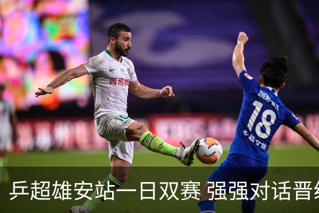 乒超雄安站一日双赛 强强对话晋级球队初现端倪