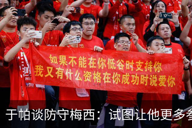 于帕谈防守梅西：试图让他更多参与到身体对抗中 很难预判他行动