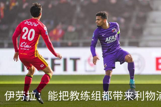 伊劳拉：能把教练组都带来利物浦很重要，我们彼此了解并合作无间