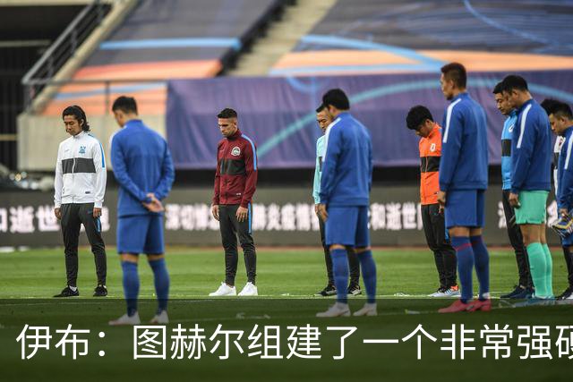 伊布：图赫尔组建了一个非常强硬的英格兰，他没有根据名气去选人