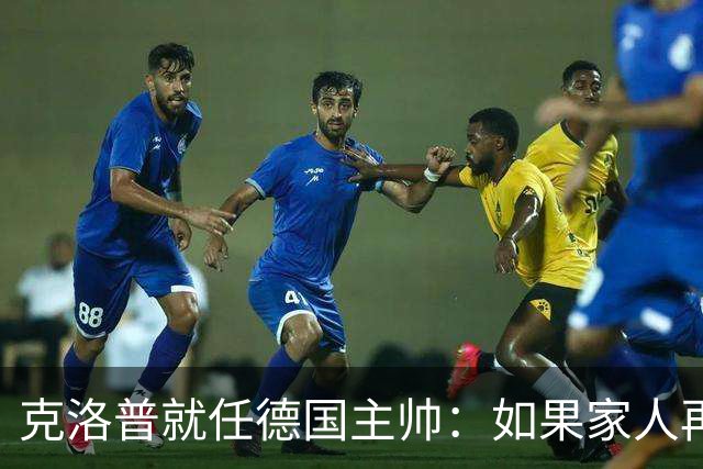 克洛普就任德国主帅：如果家人再受打扰，我马上走人