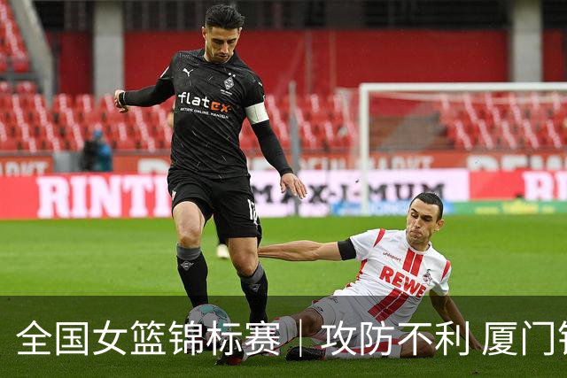 全国女篮锦标赛｜攻防不利 厦门银行不敌四川远达美乐