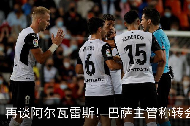 再谈阿尔瓦雷斯！巴萨主管称转会由自己说了算，想要马竞给出支持