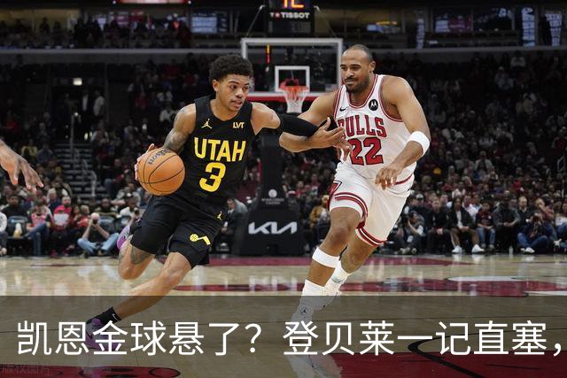 凯恩金球悬了？登贝莱一记直塞，把悬念拉满了凯恩要是真把金球捧走，怕是要吵翻天