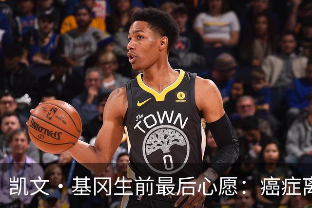 凯文·基冈生前最后心愿：癌症离世前想再看一眼纽卡球迷
