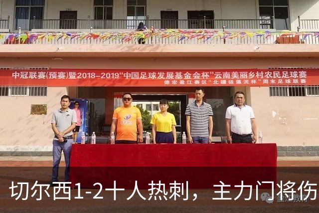 切尔西1-2十人热刺，主力门将伤停是隐忧，大范围换人补时丢球