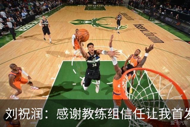 刘祝润：感谢教练组信任让我首发，进球要感谢陈威叮嘱我保持冷静