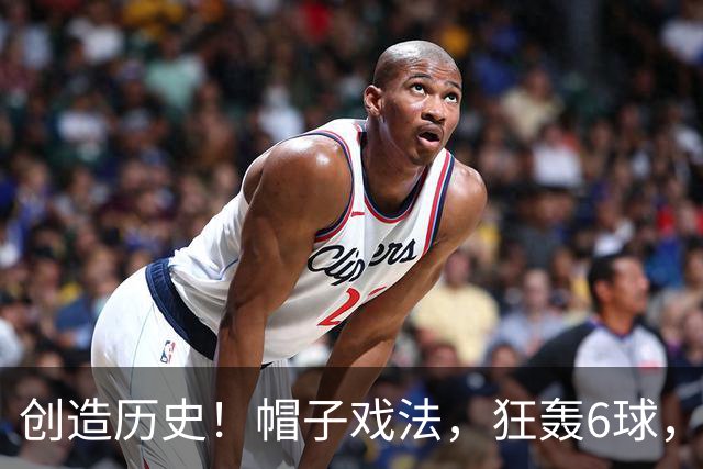 创造历史！帽子戏法，狂轰6球，近60年最好成绩，却很难激动庆祝