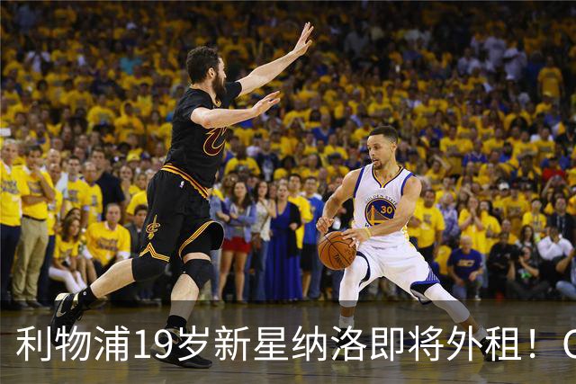 利物浦19岁新星纳洛即将外租！OD红军希望租借锻炼助其摆脱成长困境