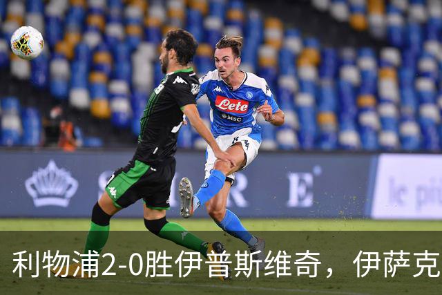 利物浦2-0胜伊普斯维奇，伊萨克梅开二度证明身价