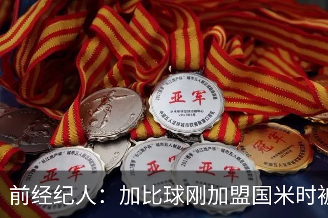 前经纪人：加比球刚加盟国米时被阿根廷帮排挤，根本没得到机会