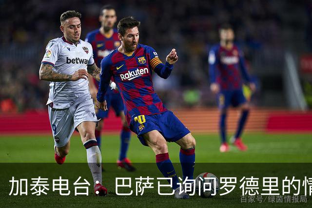 加泰电台：巴萨已询问罗德里的情况，并与其经纪团队取得联系