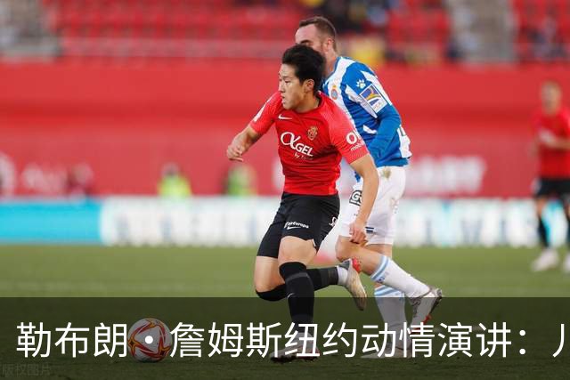 勒布朗·詹姆斯纽约动情演讲：儿子心脏曾骤停，感谢南加大救命之恩