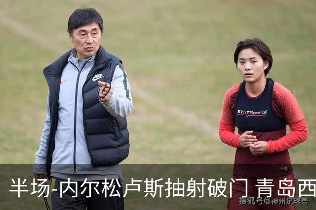 半场-内尔松卢斯抽射破门 青岛西海岸1-0成都