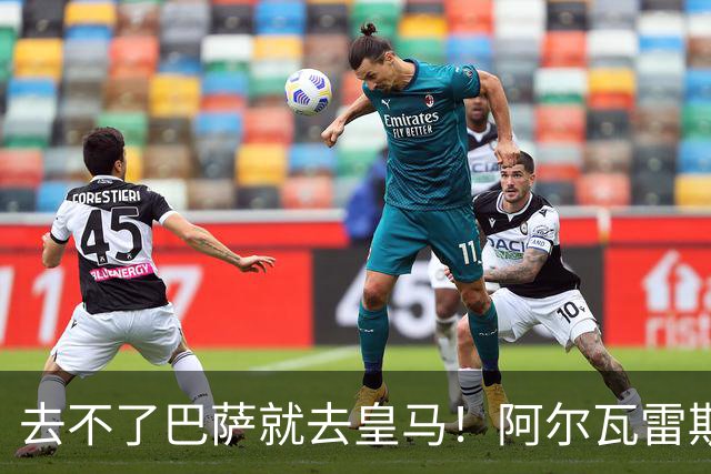 去不了巴萨就去皇马！阿尔瓦雷斯公开申请离队，但不愿离开西甲