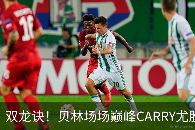 双龙诀！贝林场场巅峰CARRY尤胜龟熊 穆帅：他该拿金球