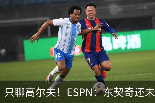 只聊高尔夫！ESPN：东契奇还未招募詹姆斯或里夫斯回归湖人