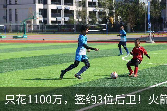只花1100万，签约3位后卫！火箭队短板被抹平，弱势位置变优势，斯通立功了