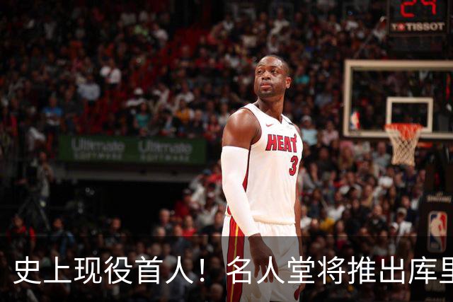 史上现役首人！名人堂将推出库里专属特展：激励一代人出手更远的三分