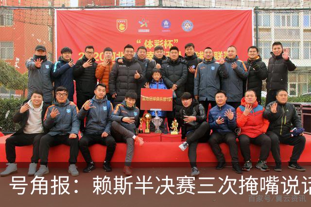 号角报：赖斯半决赛三次掩嘴说话，引起对新规的热议