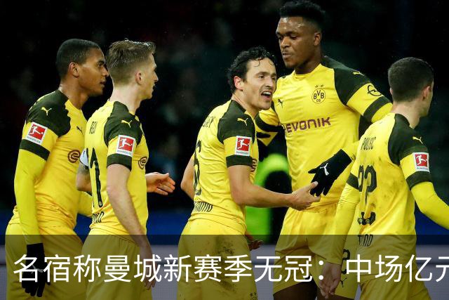 名宿称曼城新赛季无冠：中场亿元引援埋隐患，利物浦成阿森纳劲敌
