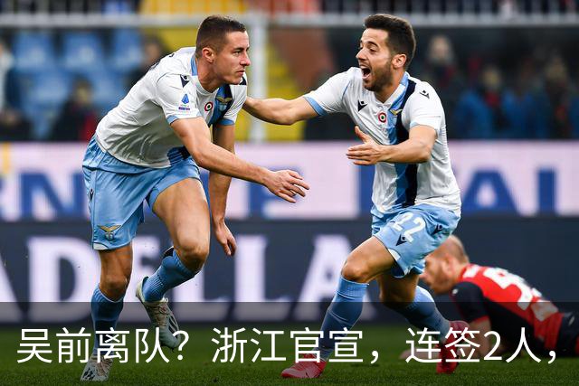 吴前离队？浙江官宣，连签2人，1中锋+1前锋，1顶薪+1C类合同