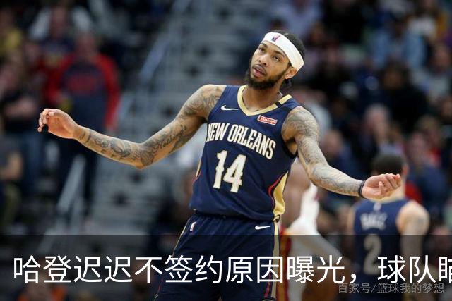 哈登迟迟不签约原因曝光，球队瞄准掘金新星，骑士休赛期总算出手
