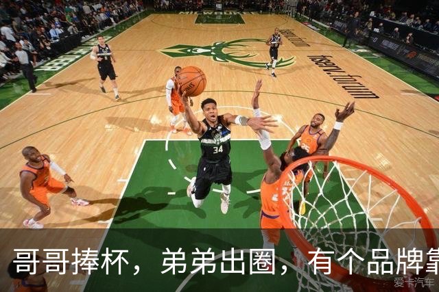 哥哥捧杯，弟弟出圈，有个品牌靠“玄学”上大分